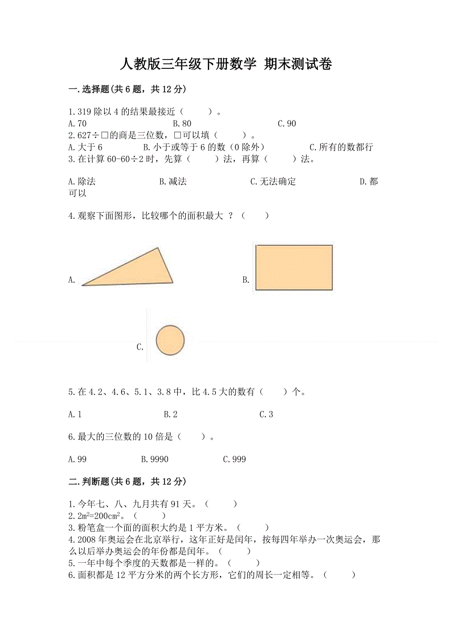 人教版三年级下册数学 期末测试卷（模拟题）.docx_第1页