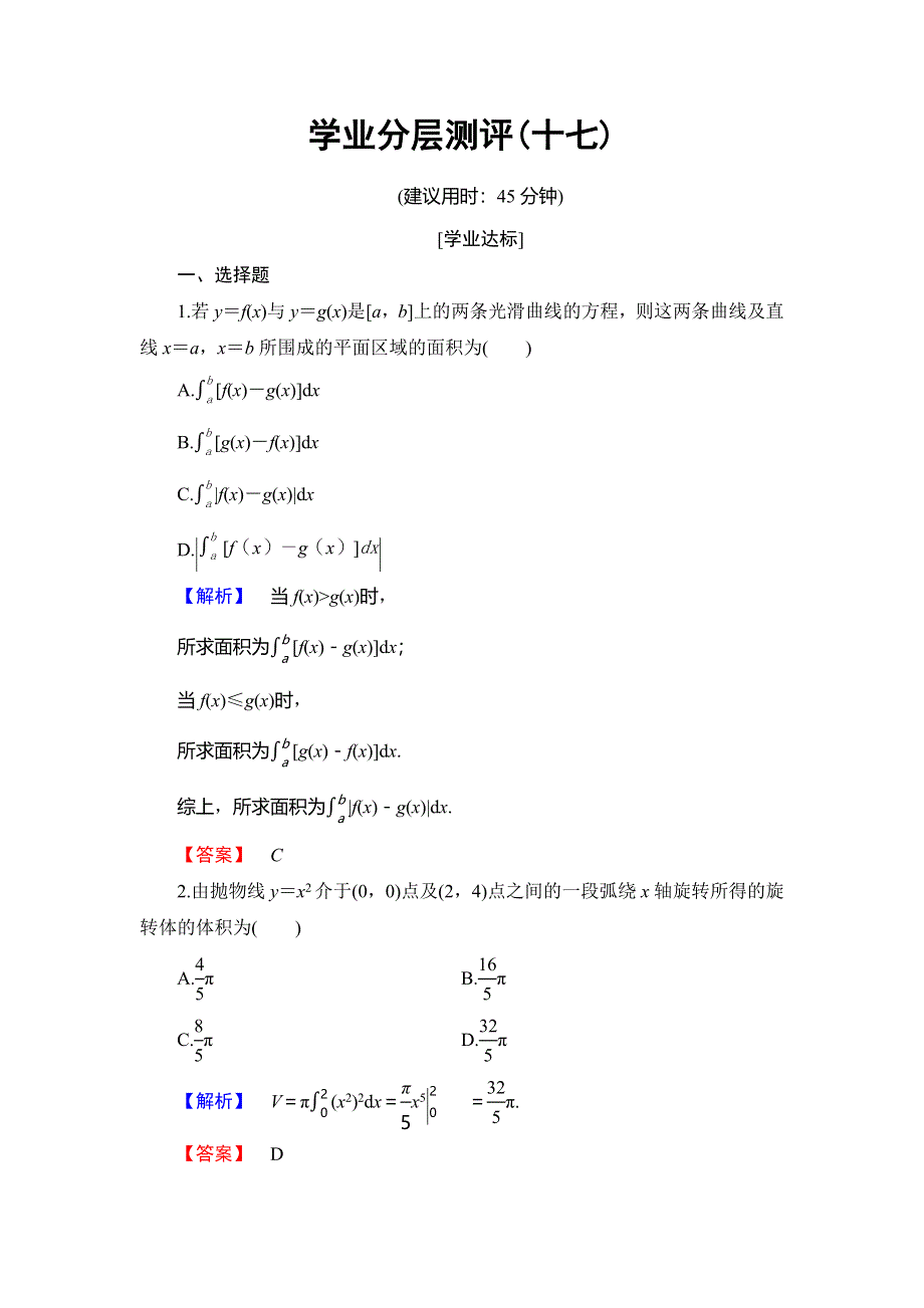 2018年秋新课堂高中数学北师大版选修2-2学业分层测评17平面图形的面积 简单几何体的体积 WORD版含解析.doc_第1页