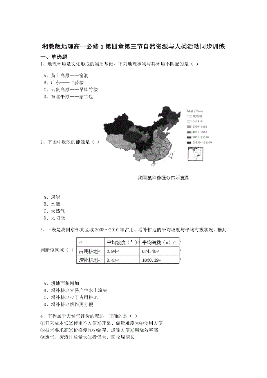 2016-2017学年高一湘教版地理必修一同步训练：第4章第3节自然资源与人类活动 WORD版含解析.doc_第1页