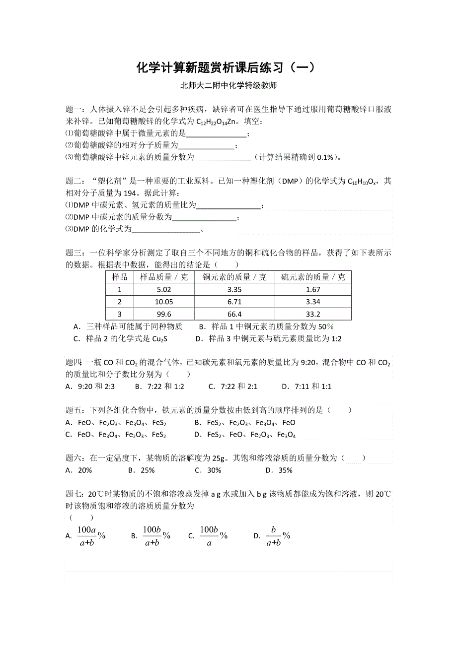 《北师大二附中特级教师二轮精讲》2014届高考化学二轮复习新题赏析+课后训练：化学计算新题赏析 课后训练一及详解.doc_第1页