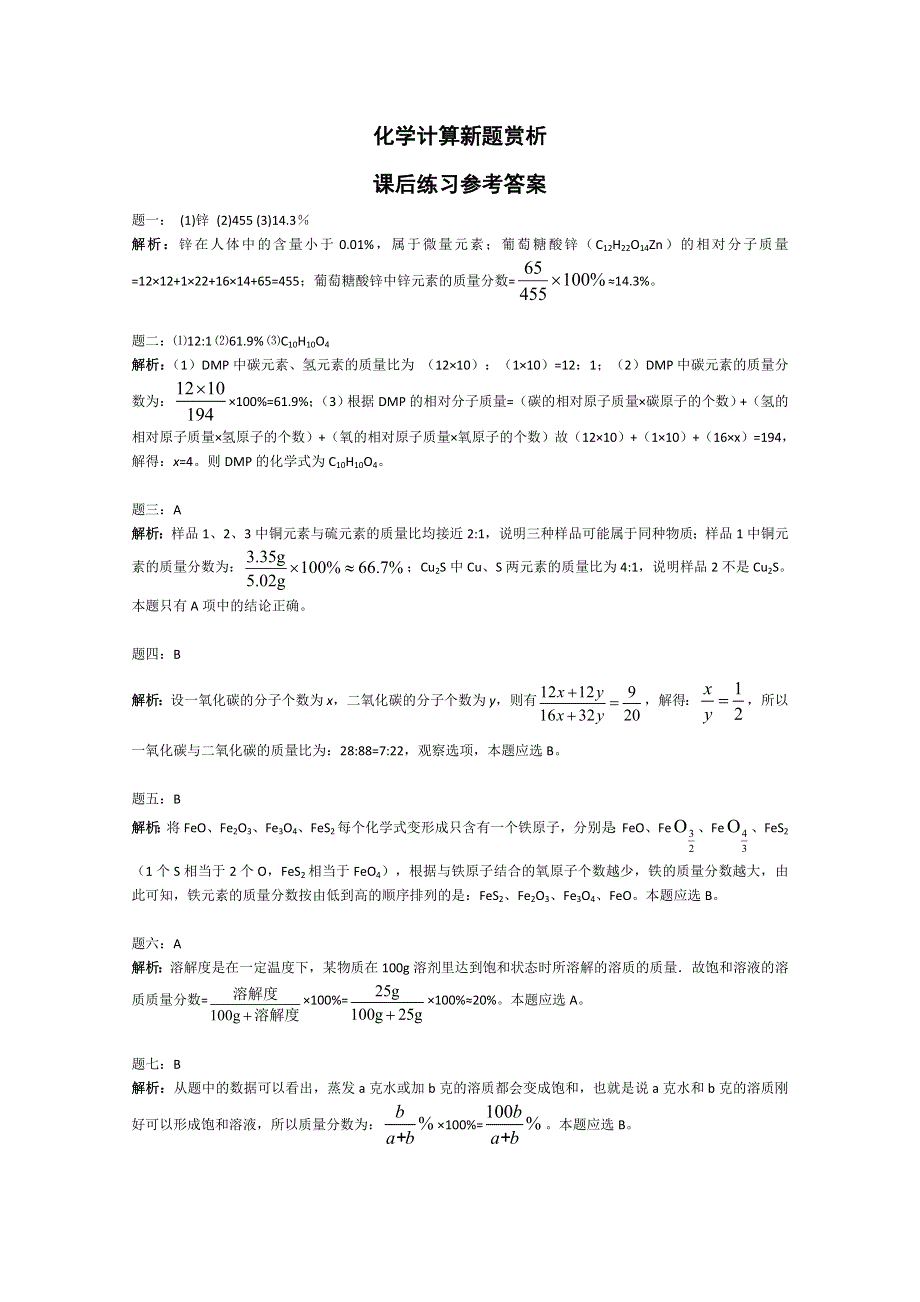 《北师大二附中特级教师二轮精讲》2014届高考化学二轮复习新题赏析+课后训练：化学计算新题赏析 课后训练一及详解.doc_第3页