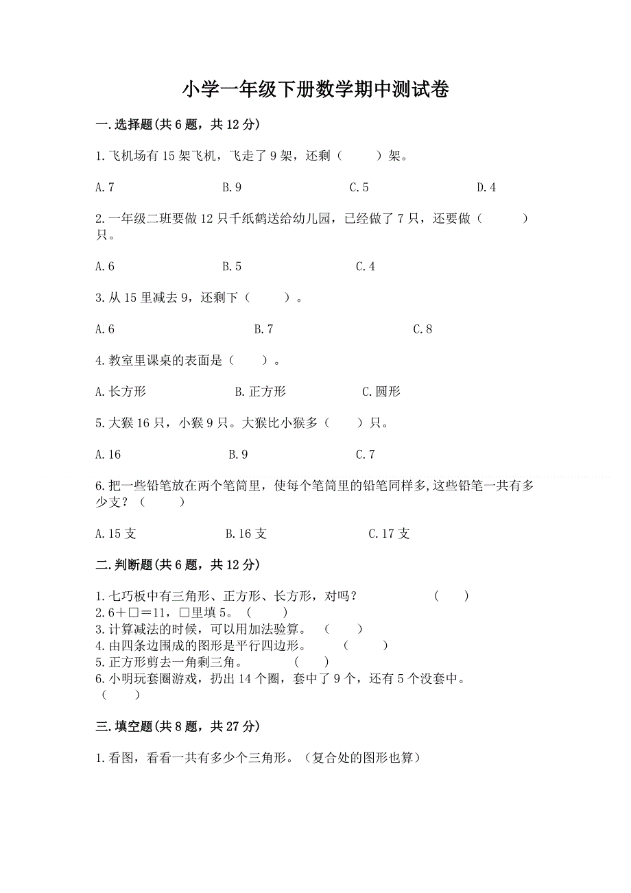 小学一年级下册数学期中测试卷（名师系列）.docx_第1页