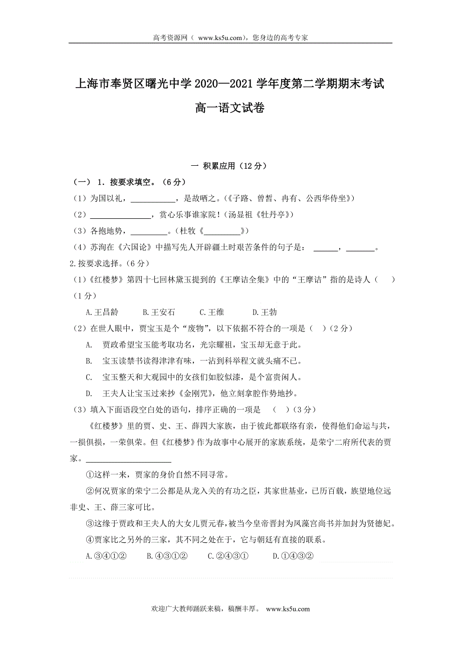 上海市奉贤区曙光中学2020-2021学年高一下学期期末考试语文试卷.docx_第1页