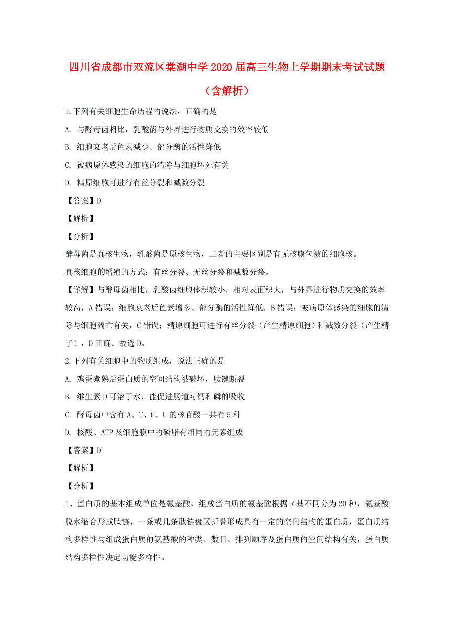 四川省成都市双流区棠湖中学2020届高三生物上学期期末考试试题（含解析）.doc_第1页