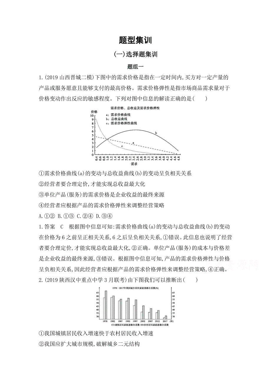 2020届高考政治山东版二轮习题：选择题集训 题组一 WORD版含解析.doc_第1页