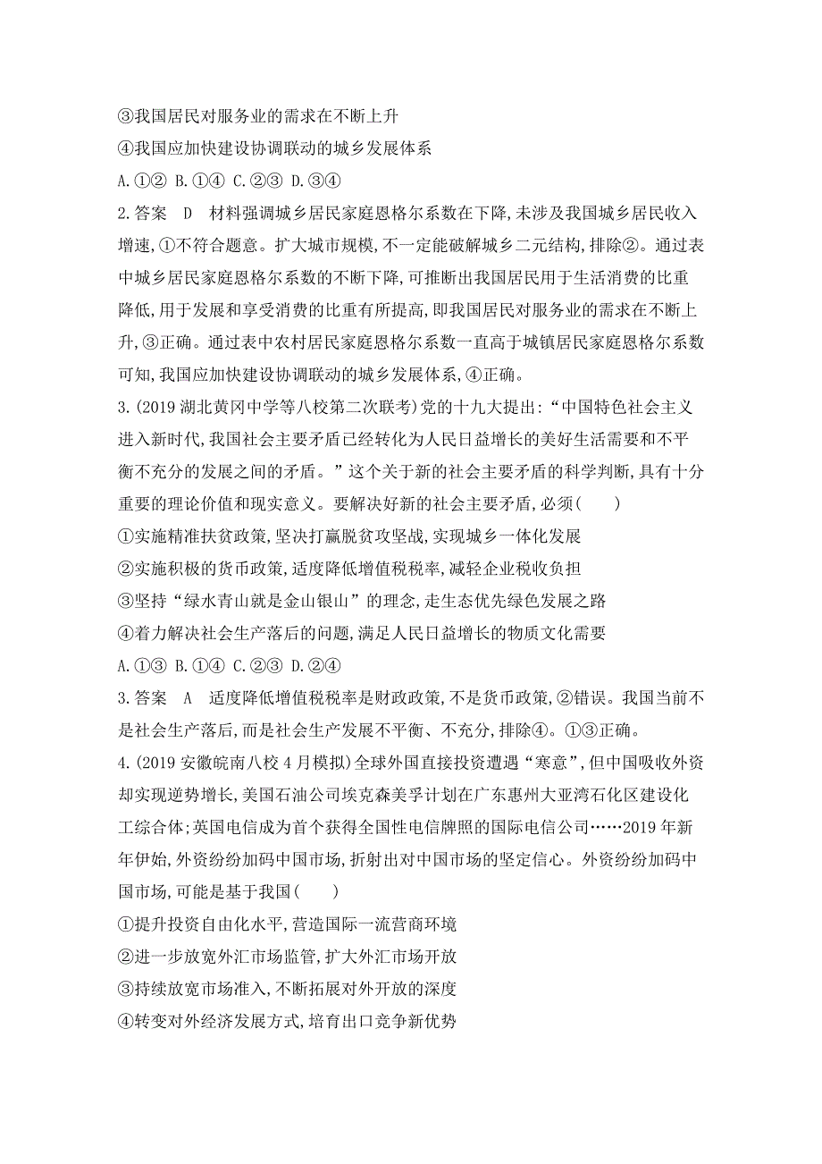 2020届高考政治山东版二轮习题：选择题集训 题组一 WORD版含解析.doc_第2页