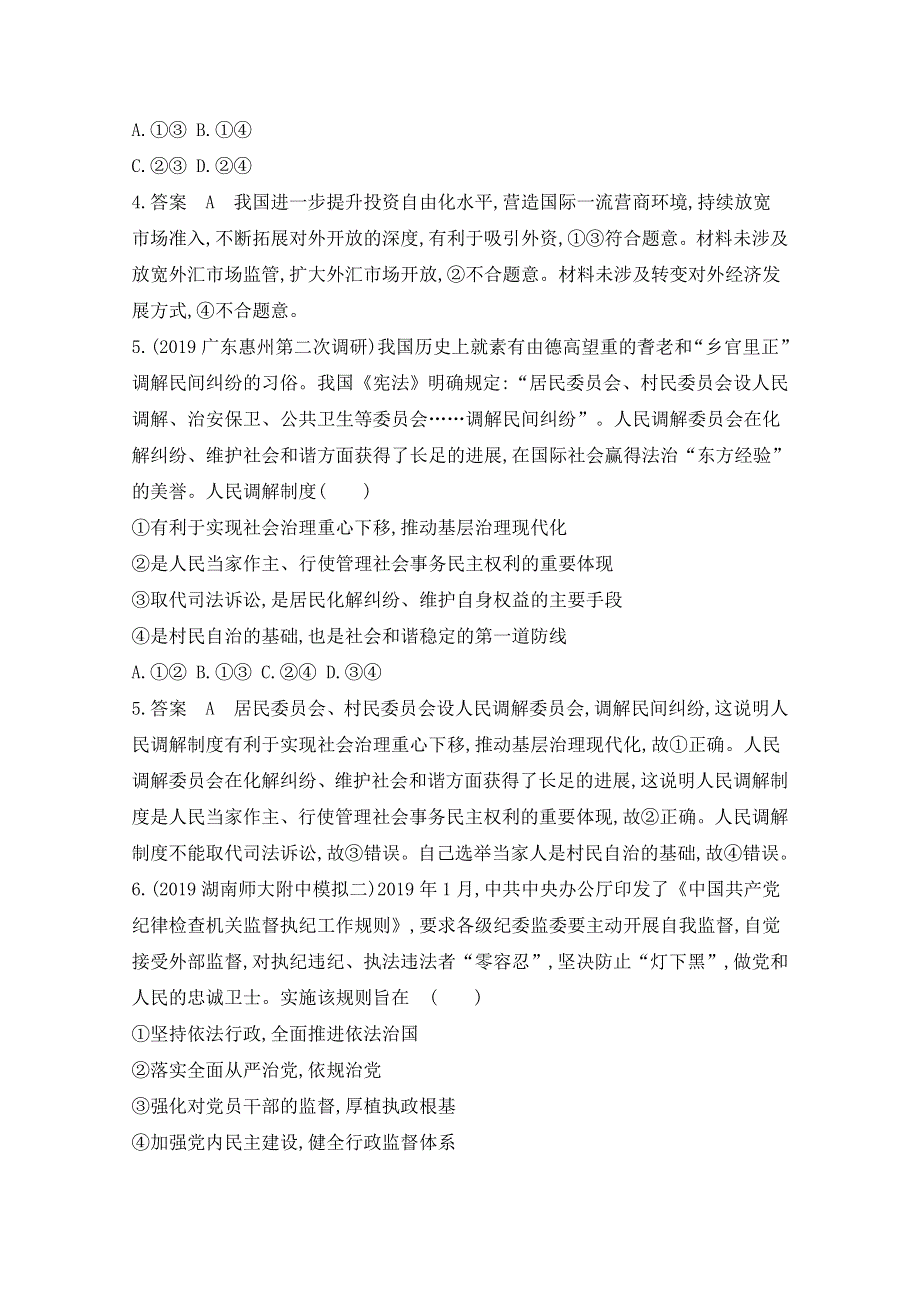 2020届高考政治山东版二轮习题：选择题集训 题组一 WORD版含解析.doc_第3页