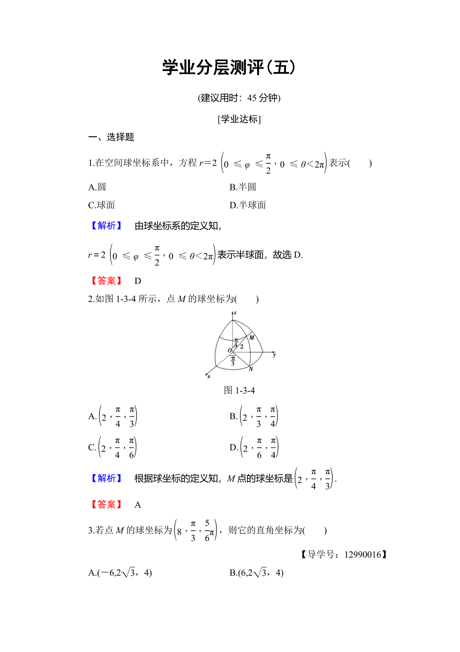 2018年秋新课堂高中数学北师大版选修4-4学业分层测评 第1章 §3 柱坐标系和球坐标系 WORD版含解析.doc_第1页