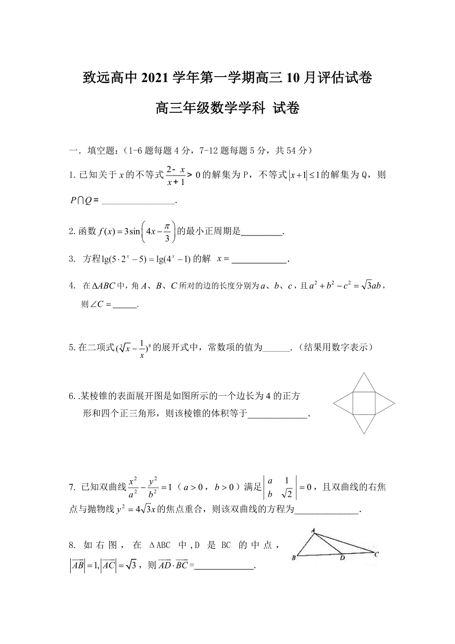 上海市奉贤区致远高级中学2022届高三上学期10月评估数学试题 WORD版含答案.docx_第1页