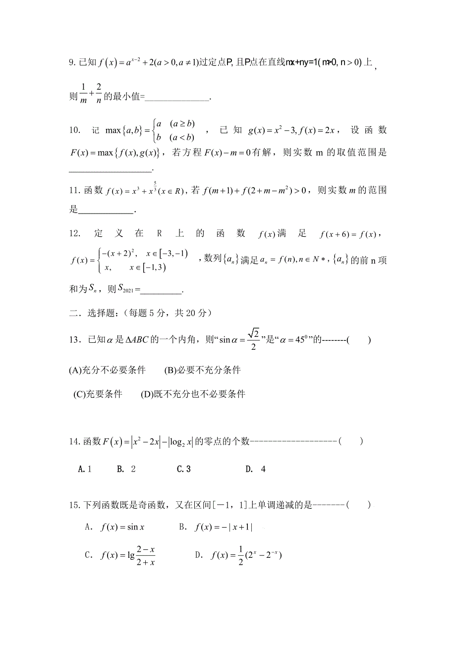 上海市奉贤区致远高级中学2022届高三上学期10月评估数学试题 WORD版含答案.docx_第2页