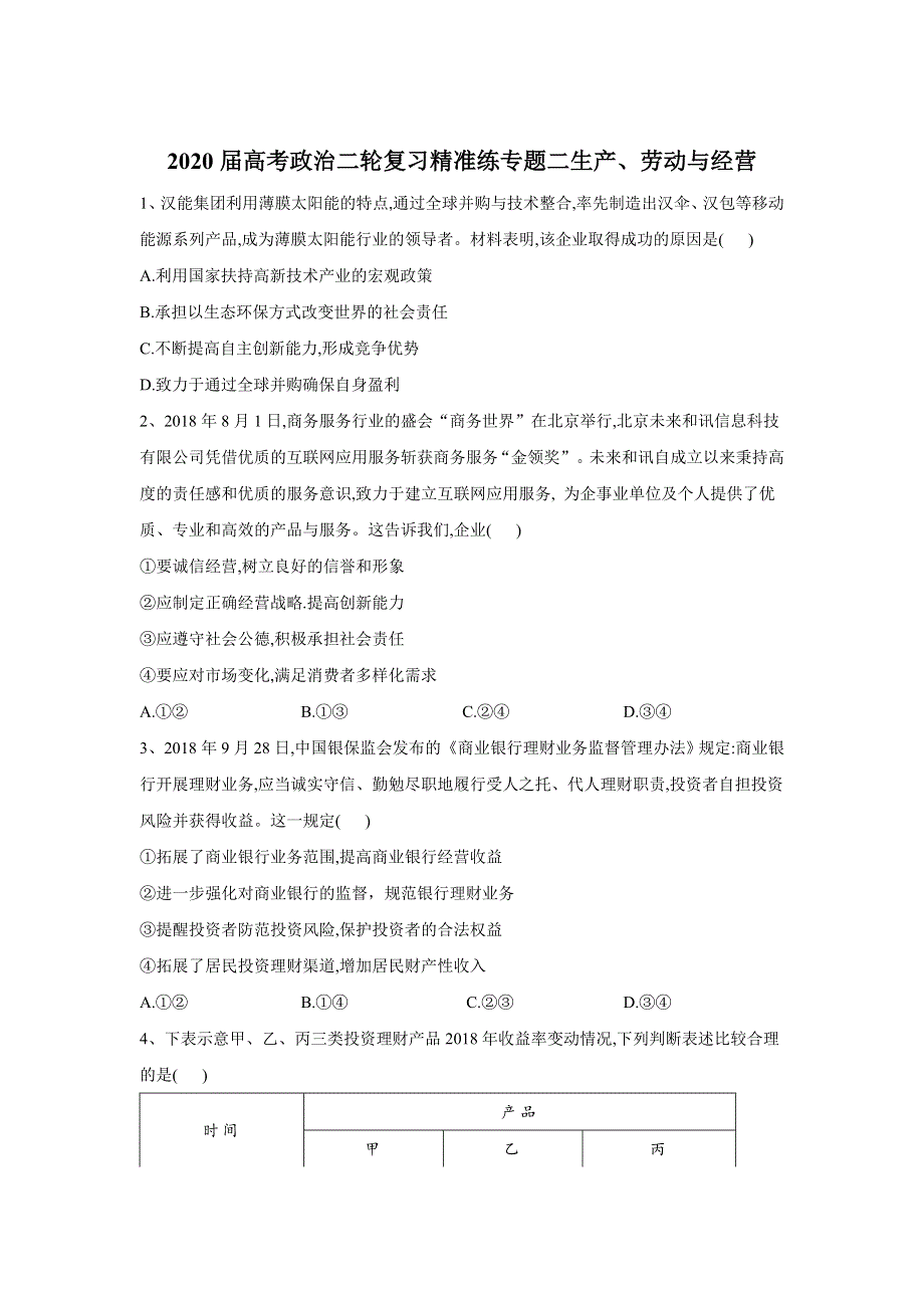 2020届高考政治总复习练习：专题二 生产、劳动与经营 WORD版含答案.doc_第1页