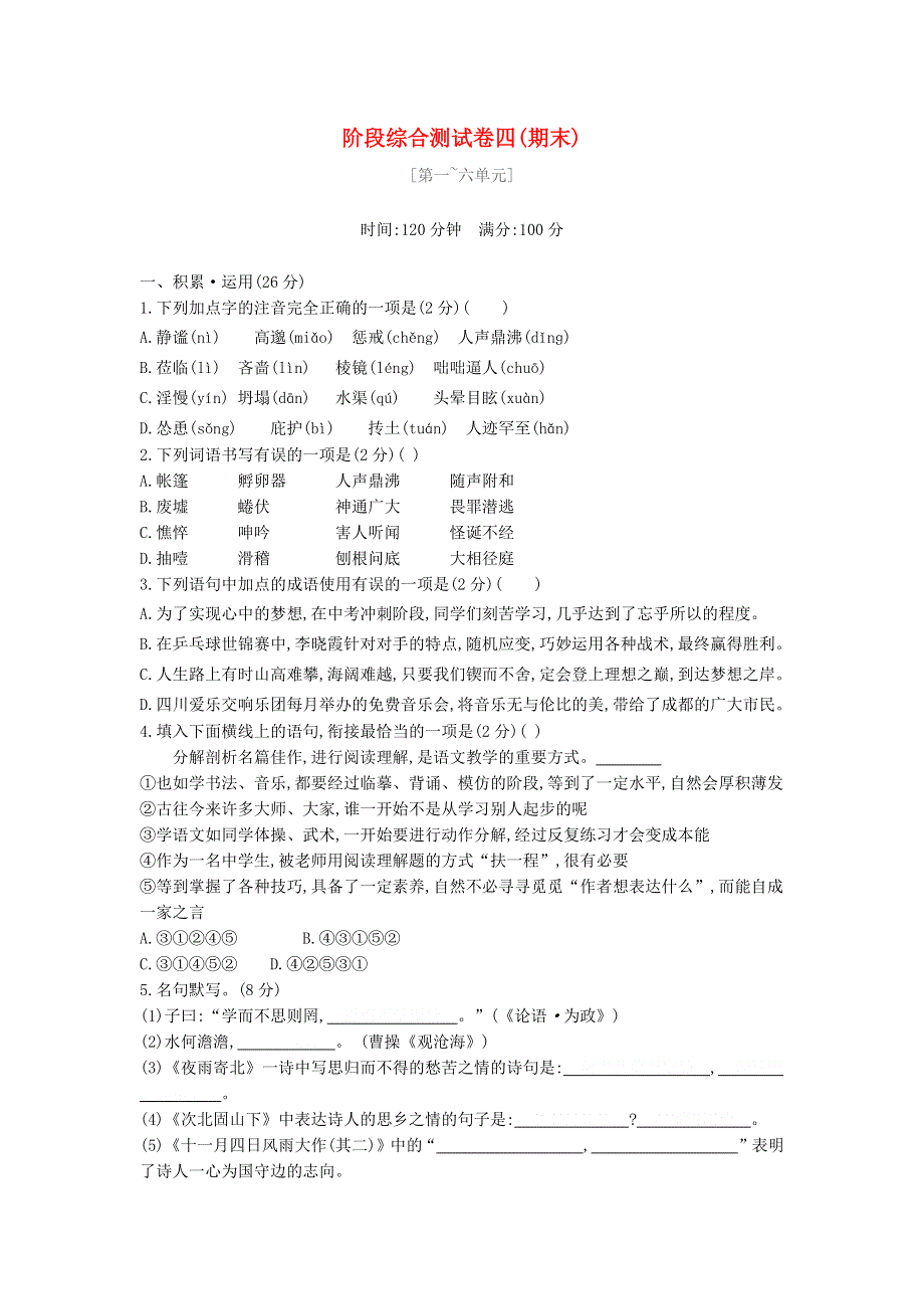 七年级语文上学期期末阶段综合测试卷四.docx_第1页