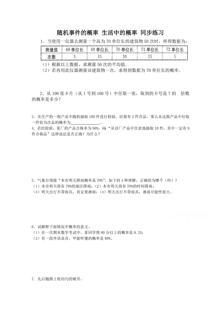 《教学参考》高一北师大版数学必修3同步作业：第3章 第1节 随机事件的概率 生活中的概率 （3） WORD版含答案.doc_第1页