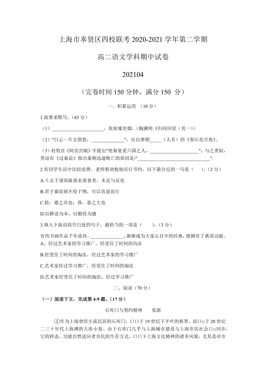 上海市奉贤区四校联考2020-2021学年高二下学期期中考试语文试题 WORD版含答案.docx_第1页