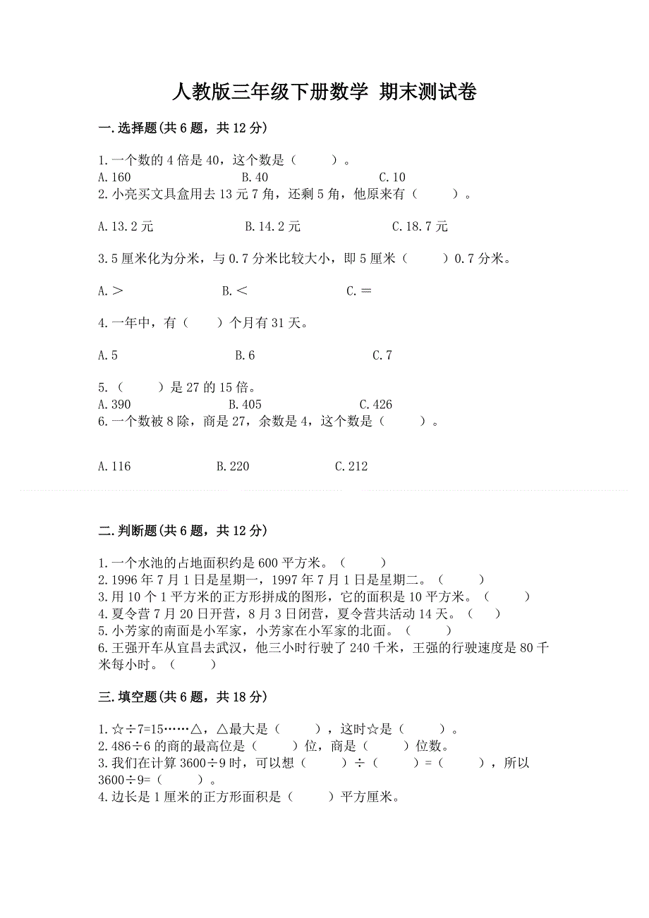 人教版三年级下册数学 期末测试卷（考试直接用）.docx_第1页