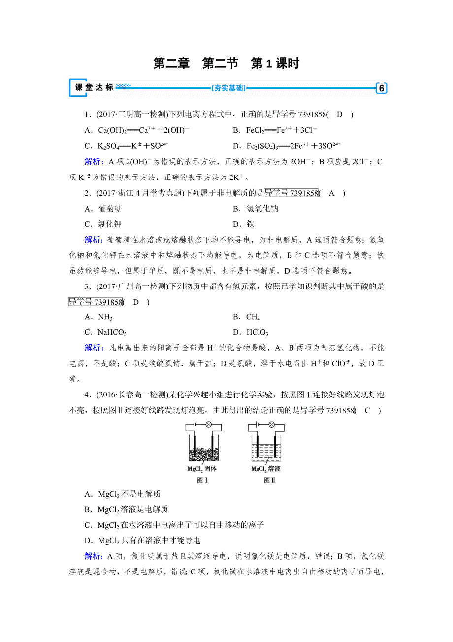 2018年秋高一化学人教版必修一试题：第2章 化学物质及其变化 第2节 第1课时 达标 WORD版含解析.doc_第1页