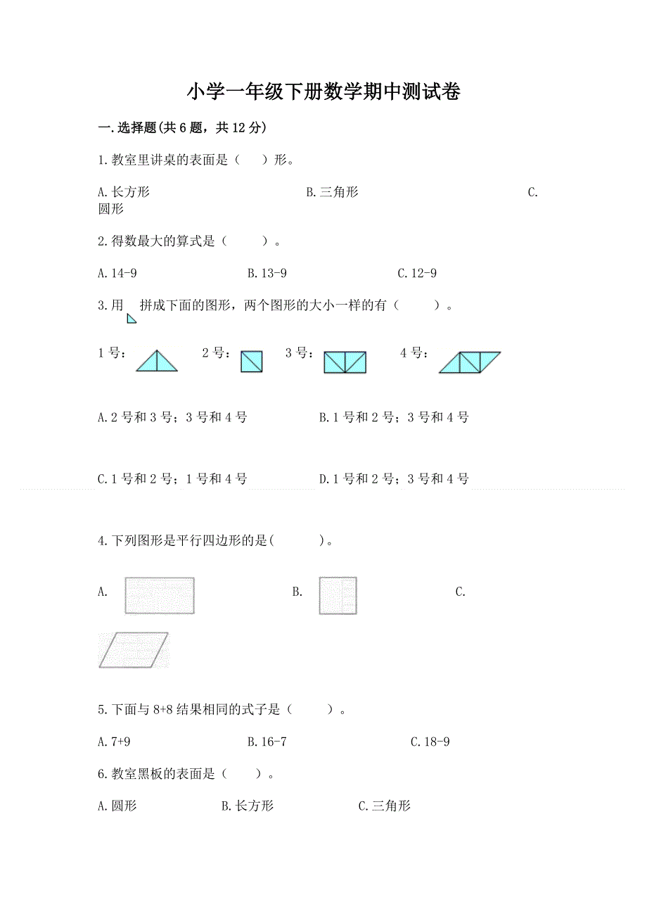 小学一年级下册数学期中测试卷（全国通用）word版.docx_第1页