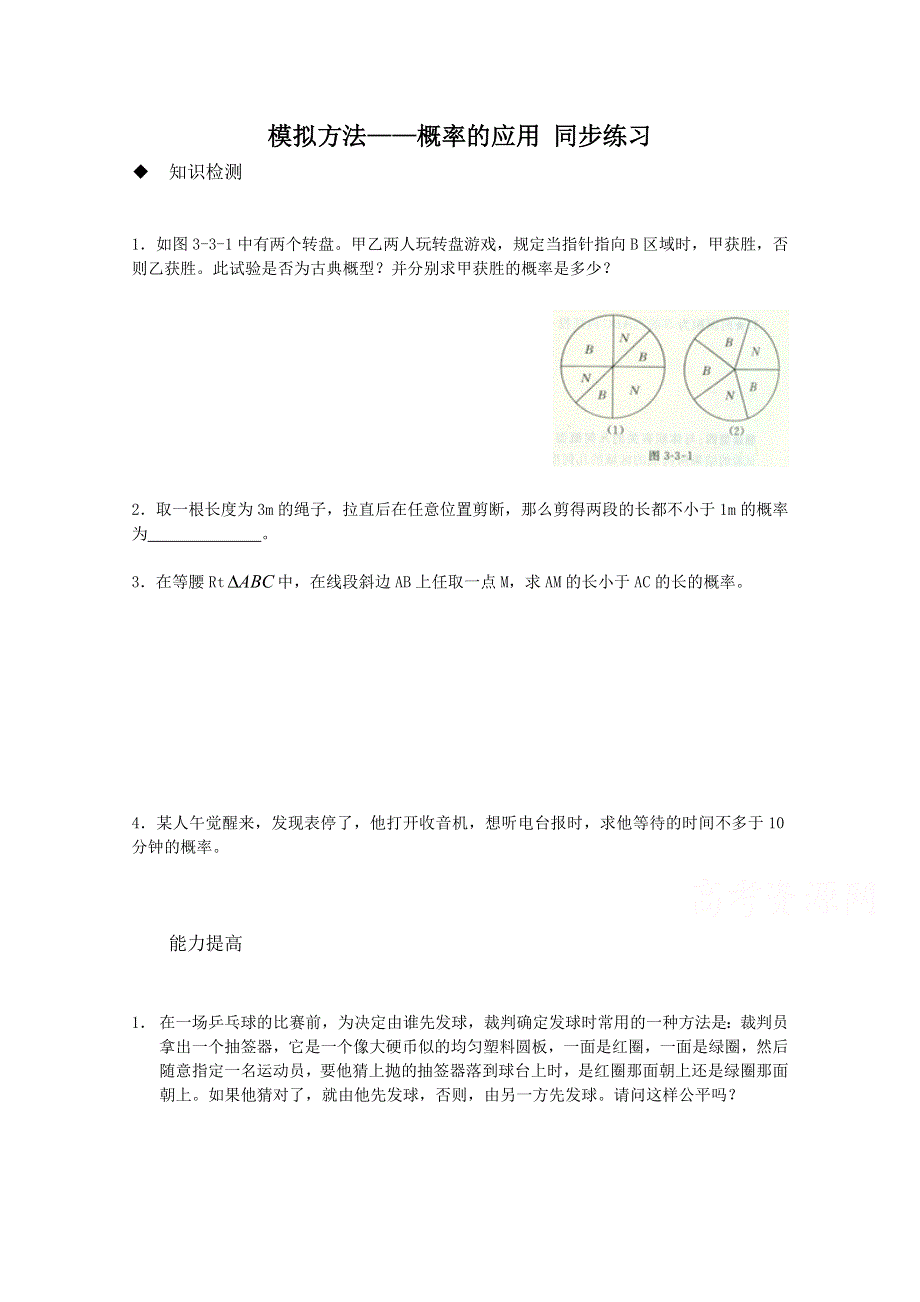 《教学参考》高一北师大版数学必修3同步作业：第3章 第3节 模拟方法—概率的应用2 WORD版含答案.doc_第1页