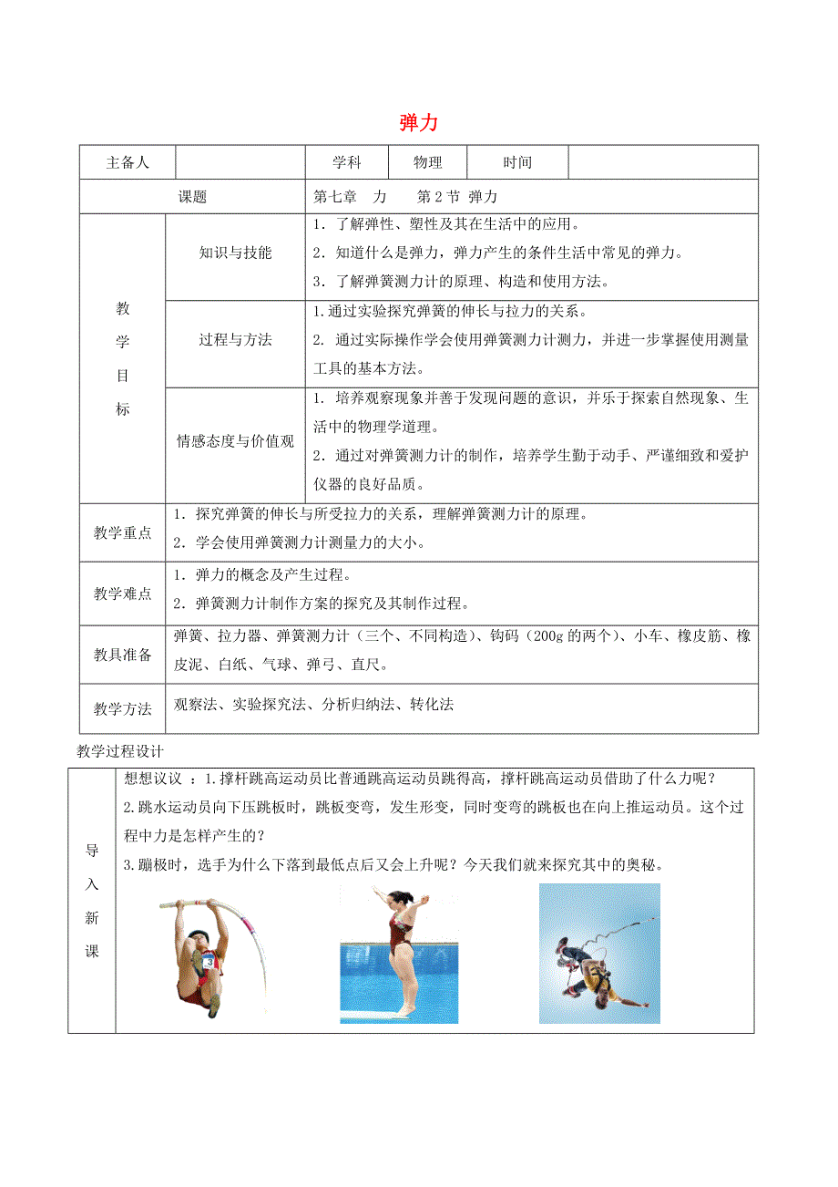 2020-2021学年八年级物理下册 7.2 弹力教学设计（新版）新人教版.doc_第1页