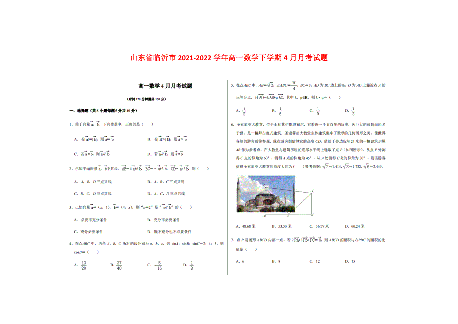 山东省临沂市2021-2022学年高一数学下学期4月月考试题（扫描版）.doc_第1页