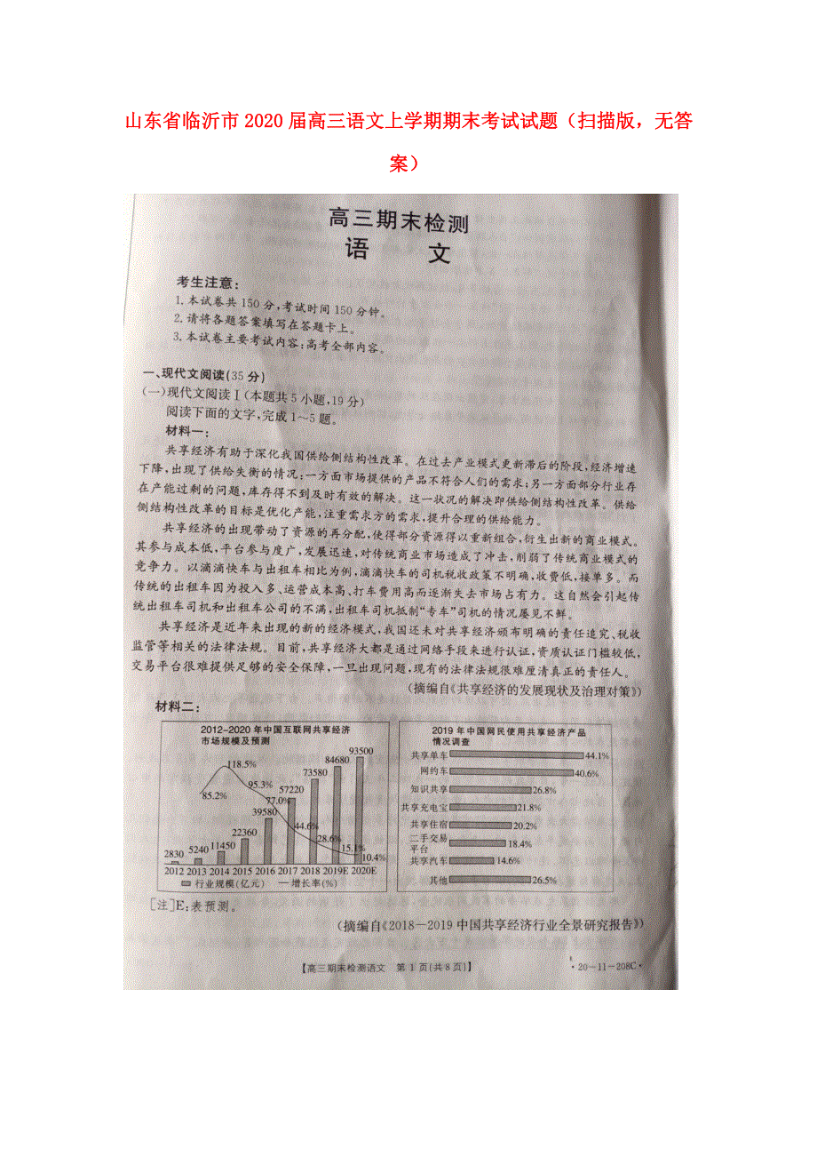 山东省临沂市2020届高三语文上学期期末考试试题（扫描版无答案）.doc_第1页