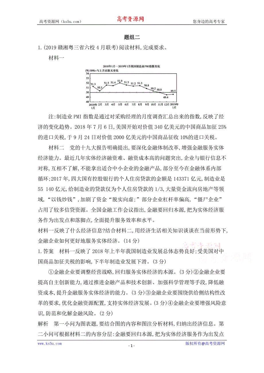 2020届高考政治山东版二轮习题：非选择题集训 题组二 WORD版含解析.doc_第1页