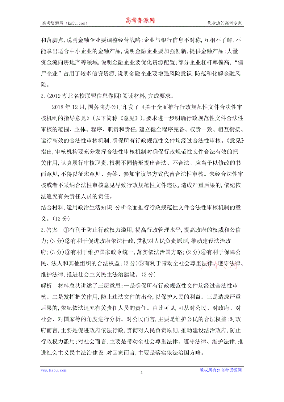 2020届高考政治山东版二轮习题：非选择题集训 题组二 WORD版含解析.doc_第2页