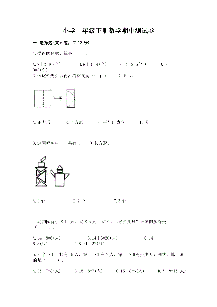 小学一年级下册数学期中测试卷附解析答案.docx_第1页