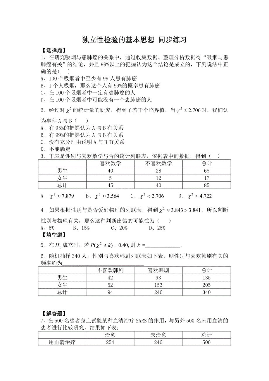 《教学参考》高二北师大版数学选修2-3同步作业：第3章 独立性检验的基本思想 WORD版含答案.doc_第1页