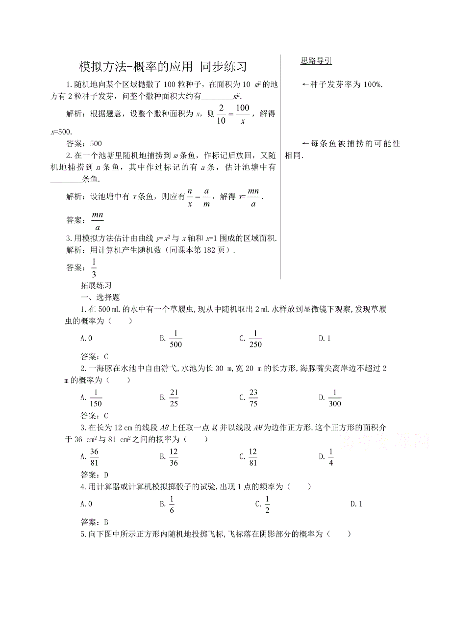 《教学参考》高一北师大版数学必修3同步作业：第3章 第3节 模拟方法—概率的应用1 WORD版含答案.doc_第1页