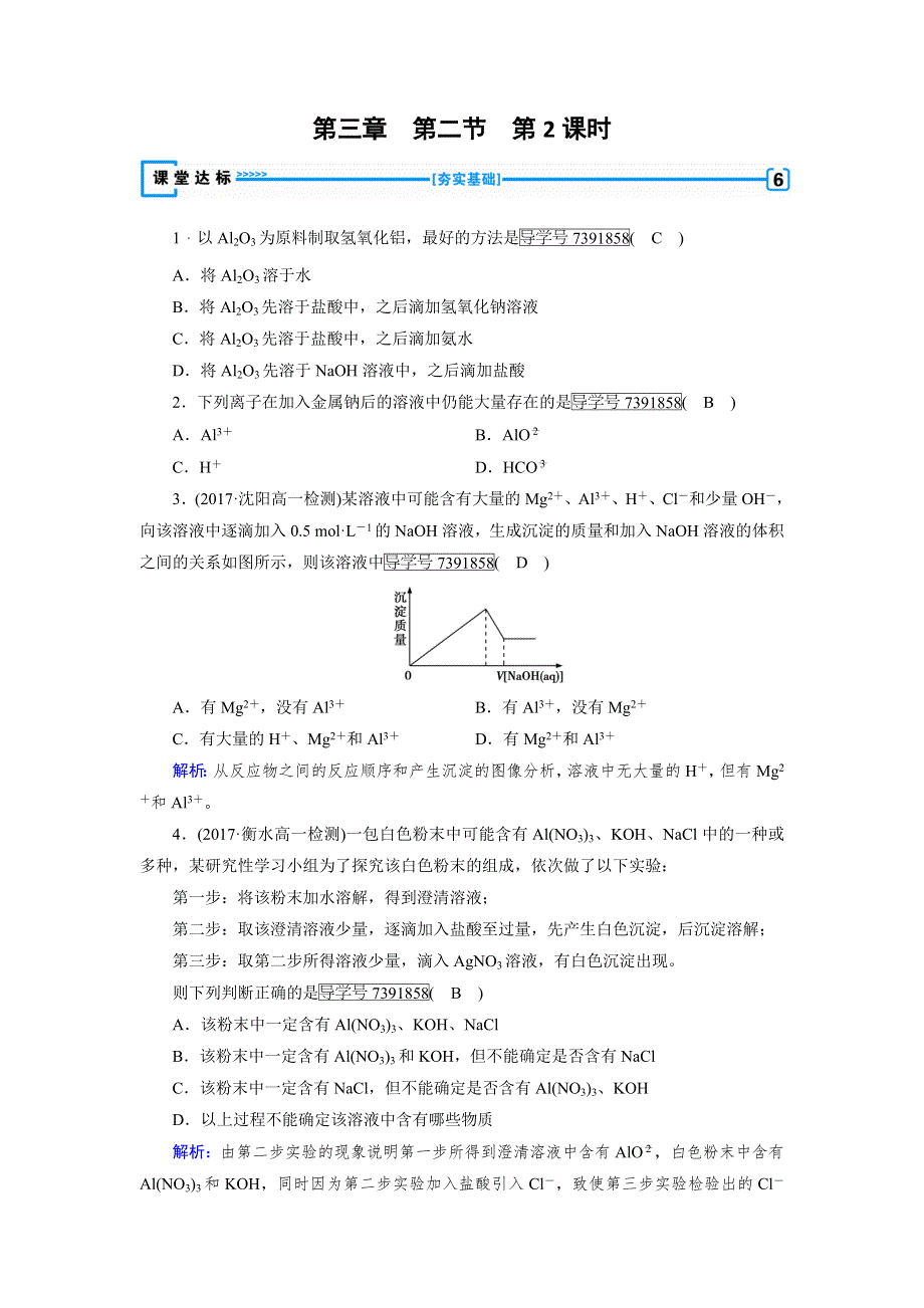 2018年秋高一化学人教版必修一试题：第3章 金属及其化合物 第2节 第2课时 铝的重要化合物达标 WORD版含解析.doc_第1页