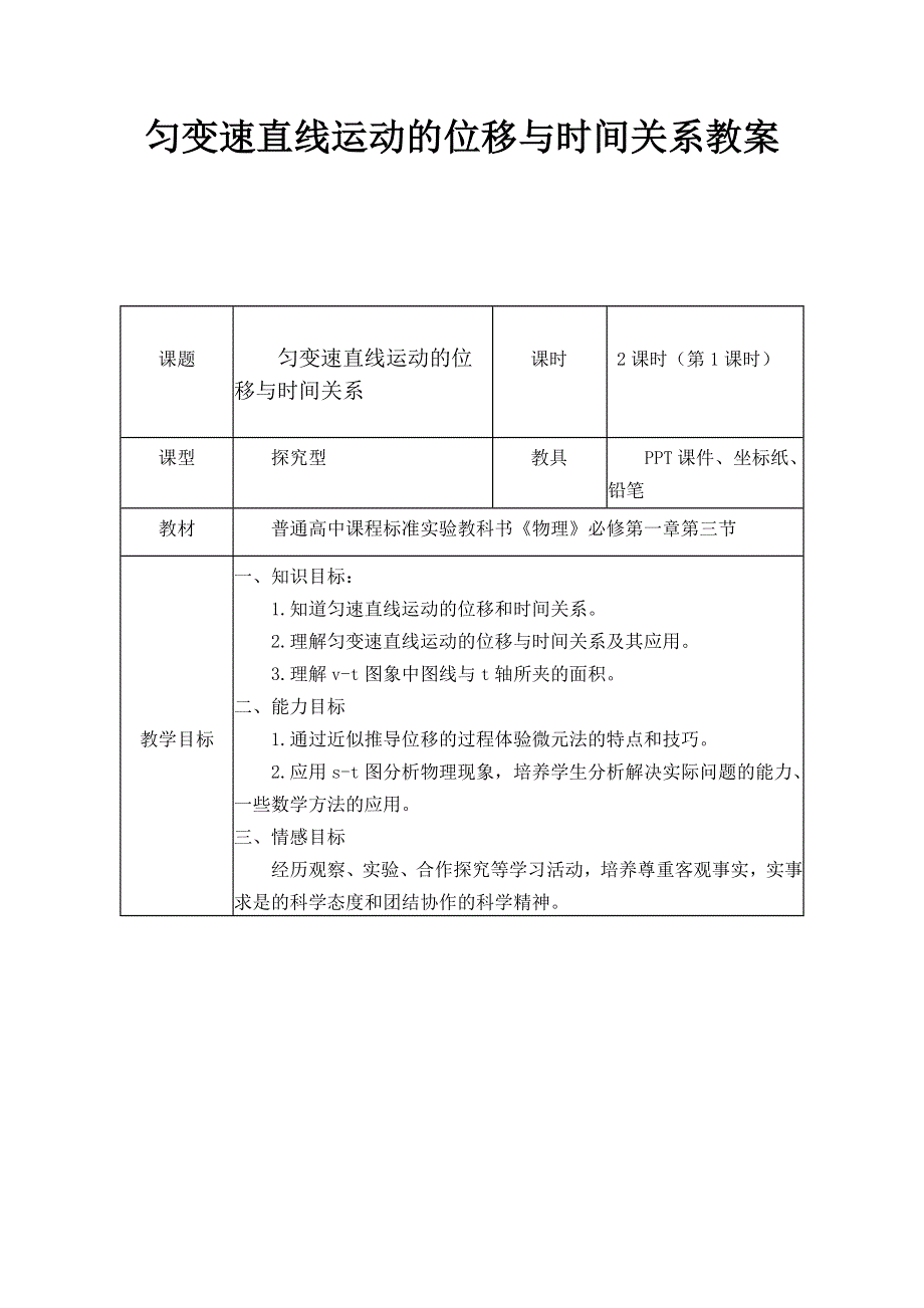 2016-2017学年高一物理人教版必修一教案：2.3 匀变速直线运动位移与时间关系 WORD版含答案.doc_第1页