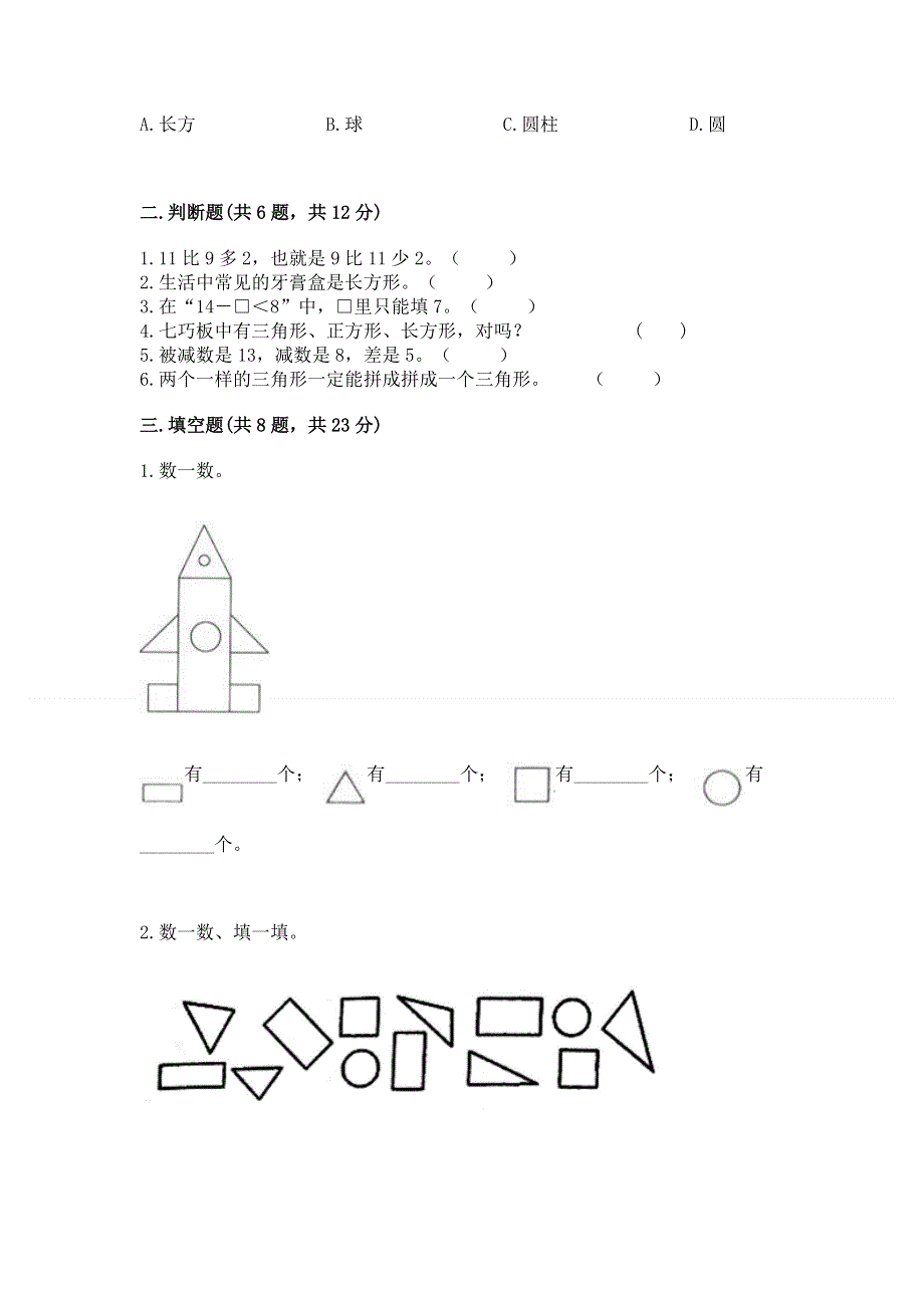 小学一年级下册数学期中测试卷（各地真题）word版.docx_第2页