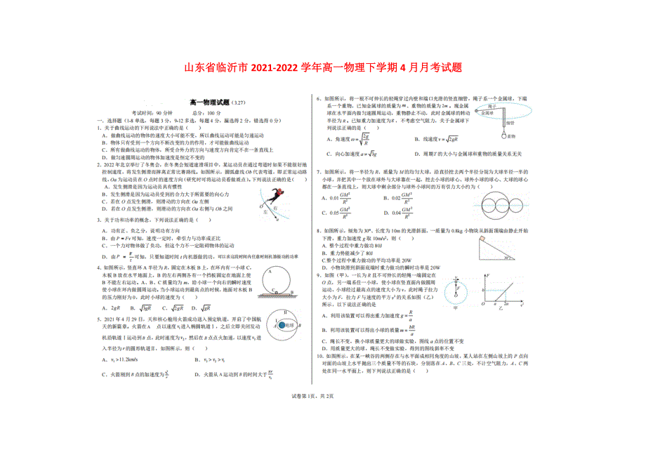 山东省临沂市2021-2022学年高一物理下学期4月月考试题（扫描版）.doc_第1页