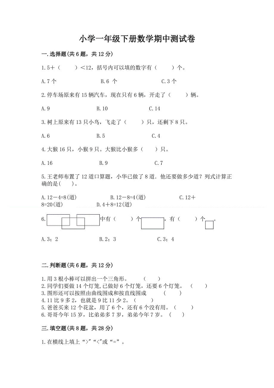 小学一年级下册数学期中测试卷附精品答案.docx_第1页