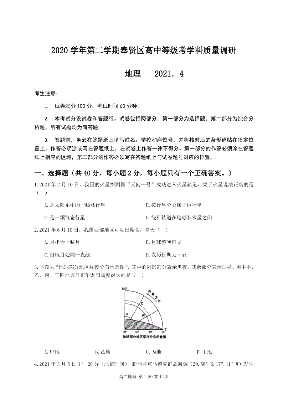 上海市奉贤区2021届高三下学期4月高中等级考学科质量调研（二模）地理试题 WORD版含答案.docx_第1页