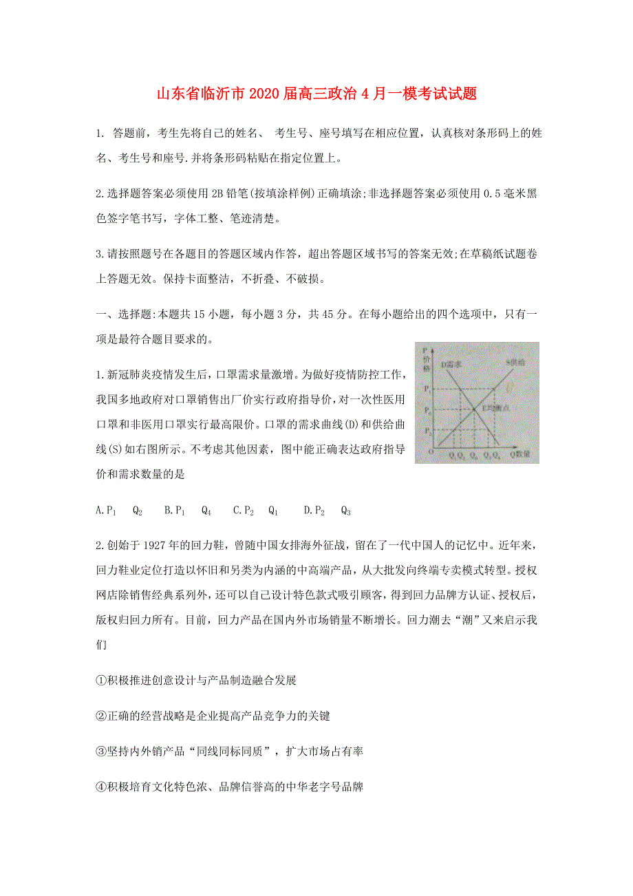 山东省临沂市2020届高三政治4月一模考试试题.doc_第1页