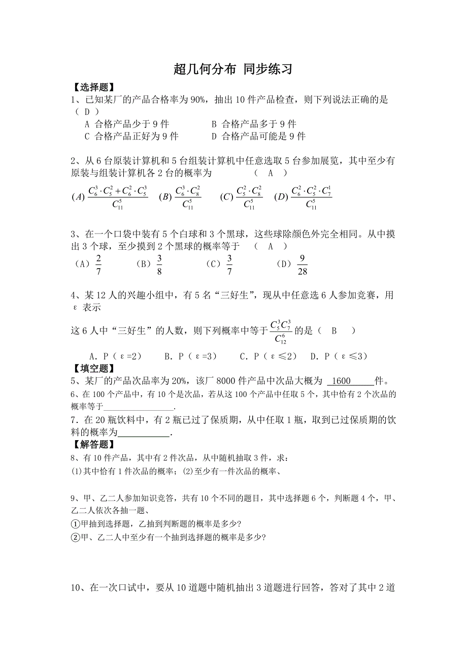 《教学参考》高二北师大版数学选修2-3同步作业：第2章 超几何分布 WORD版含答案.doc_第1页