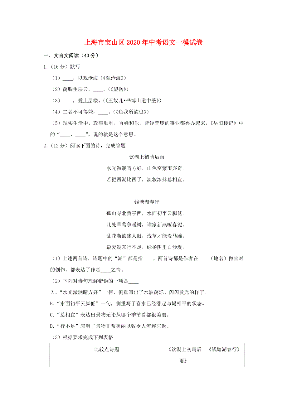 上海市宝山区2020年中考语文一模试卷（含解析）.docx_第1页