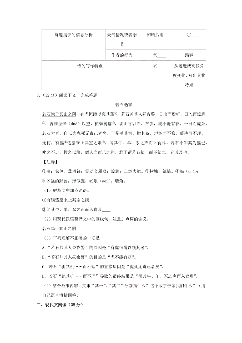 上海市宝山区2020年中考语文一模试卷（含解析）.docx_第2页