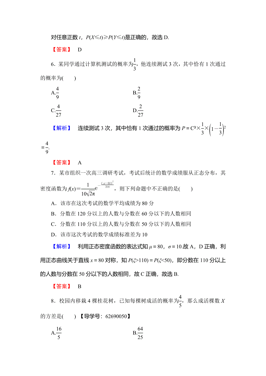 2018年秋新课堂高中数学北师大版选修2-3章末综合测评2 WORD版含解析.doc_第3页