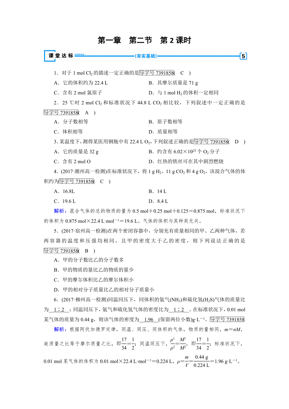 2018年秋高一化学人教版必修一试题：第1章 从实验学化学 第2节 第2课时 达标 WORD版含解析.doc_第1页