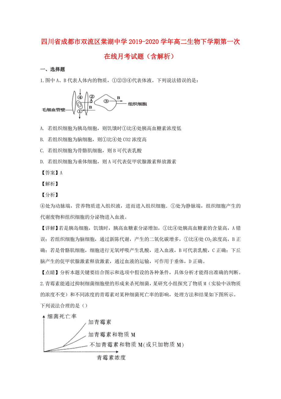 四川省成都市双流区棠湖中学2019-2020学年高二生物下学期第一次在线月考试题（含解析）.doc_第1页