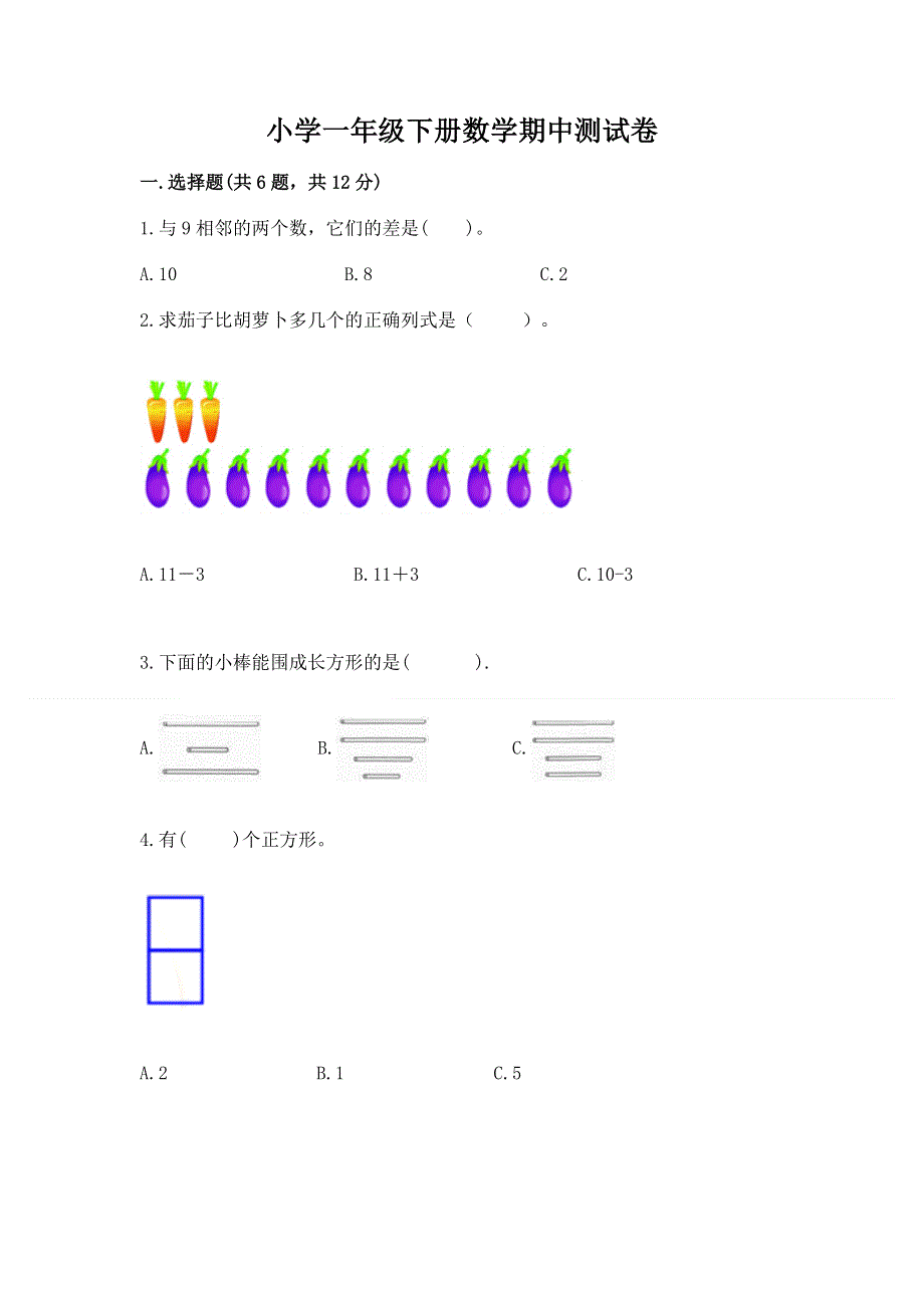 小学一年级下册数学期中测试卷（典优）word版.docx_第1页