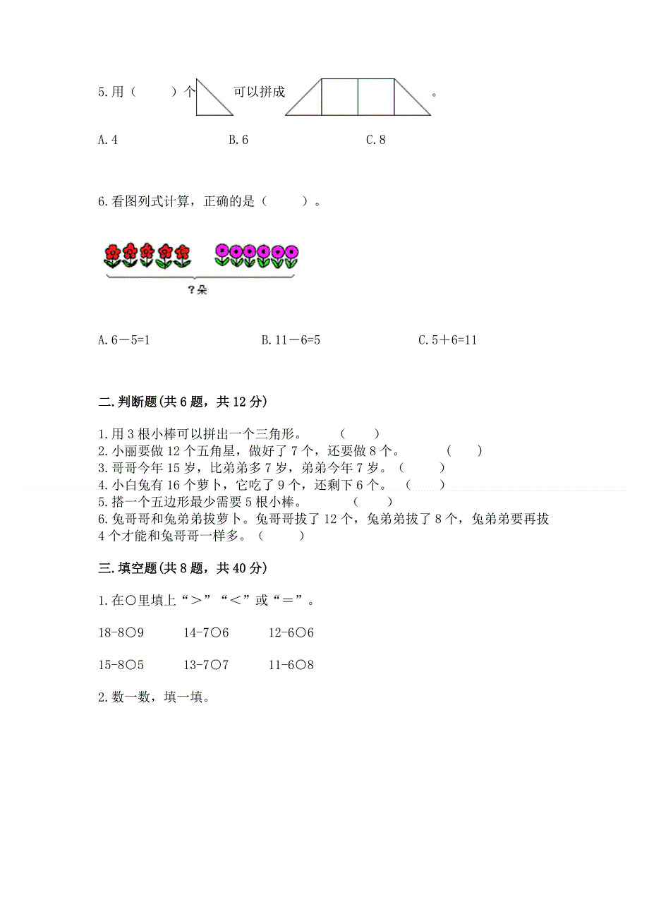 小学一年级下册数学期中测试卷（典优）word版.docx_第2页