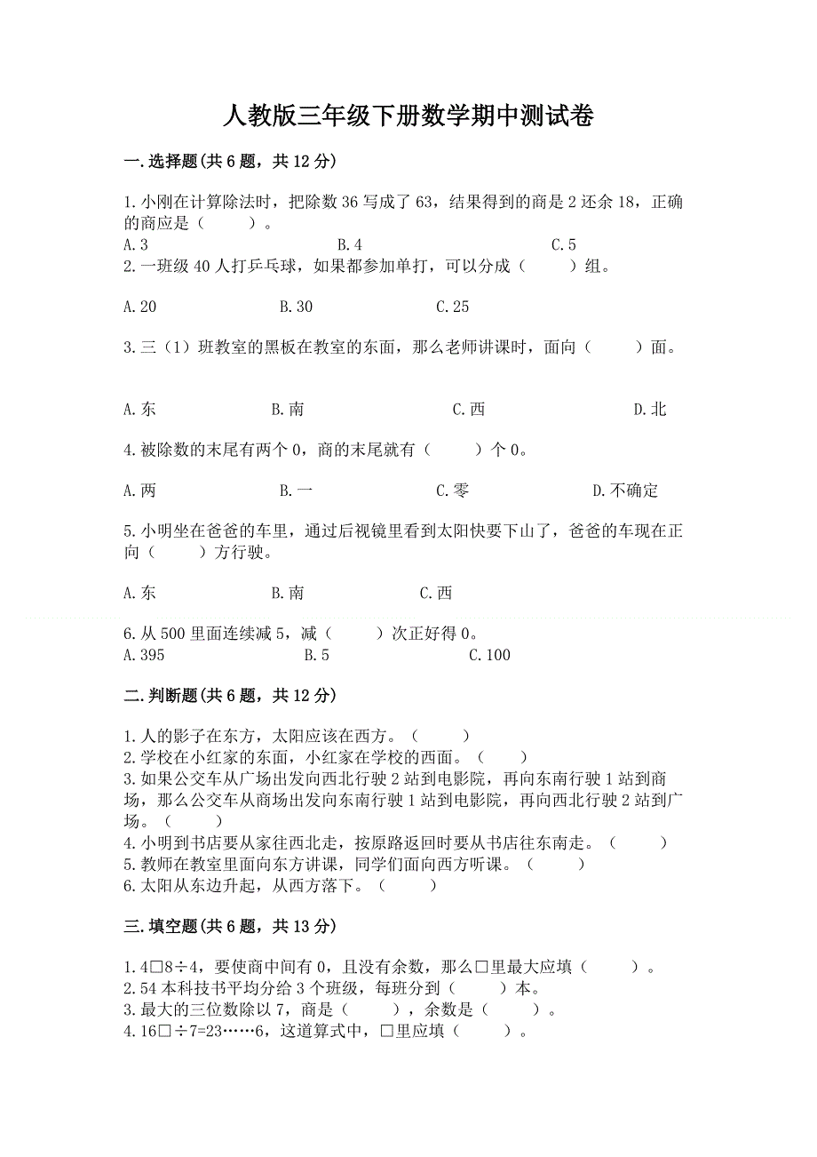 人教版三年级下册数学期中测试卷a4版打印.docx_第1页