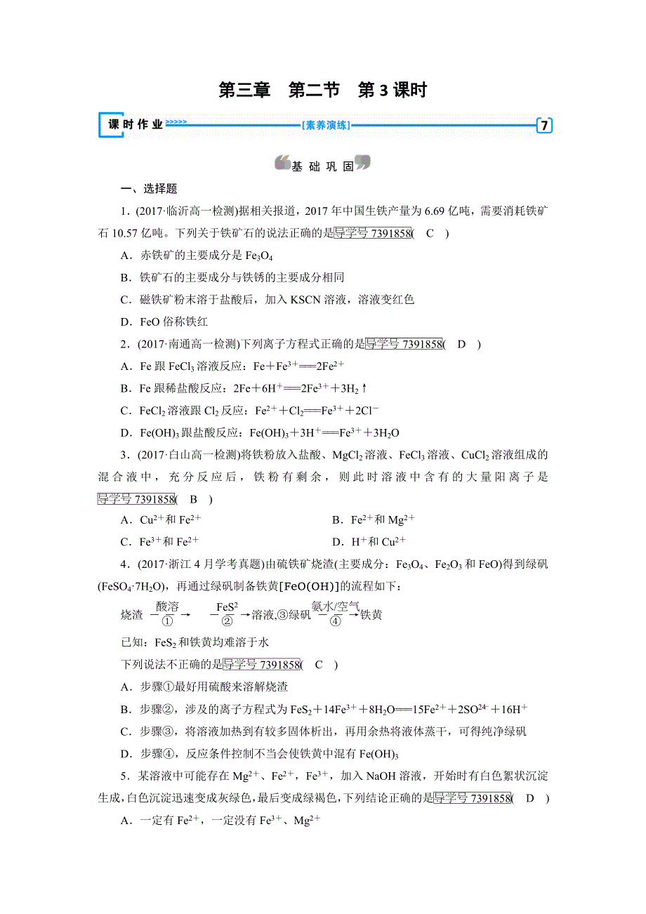 2018年秋高一化学人教版必修一试题：第3章 金属及其化合物 第2节 第3课时铁的重要化合物 WORD版含解析.doc_第1页