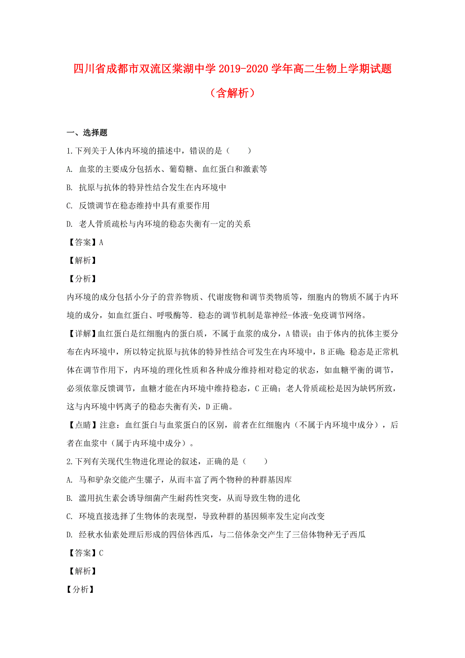 四川省成都市双流区棠湖中学2019-2020学年高二生物上学期试题（含解析）.doc_第1页