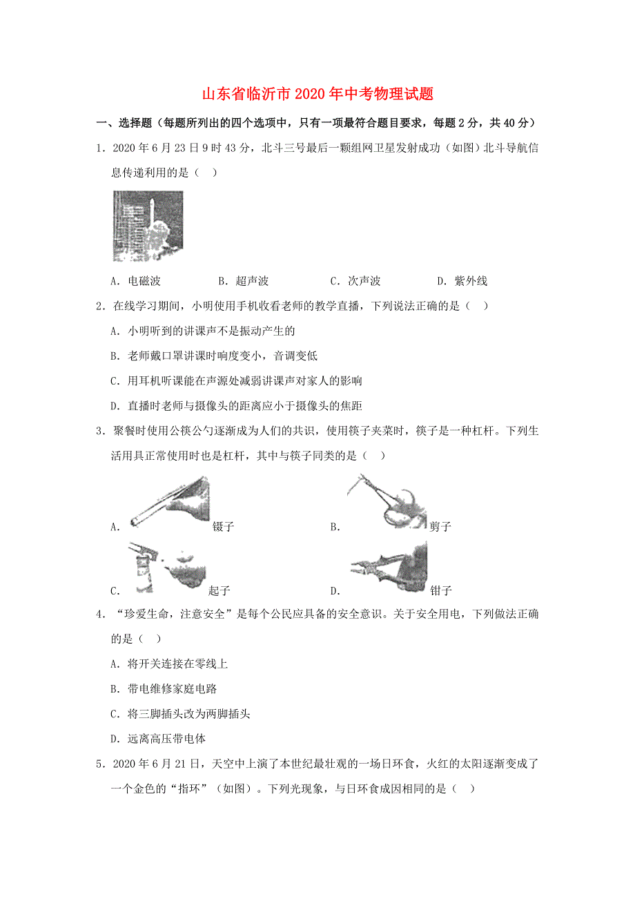 山东省临沂市2020年中考物理真题试题（含解析）.doc_第1页