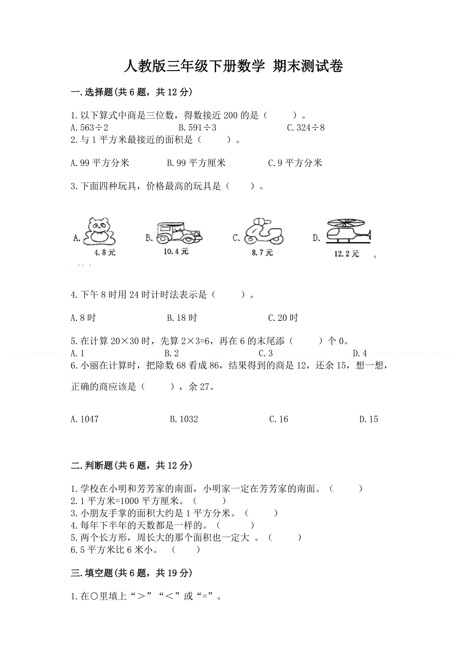 人教版三年级下册数学 期末测试卷（达标题）.docx_第1页